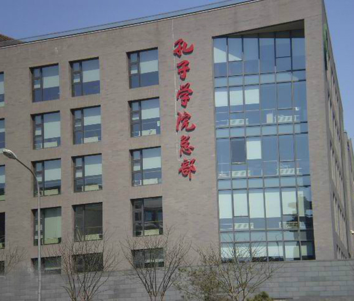 北京孔子学院总部